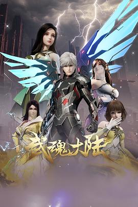 武魂大陆第19集
