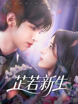 芷若新生全集(大结局)