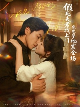 假死夫君找上门崽崽爹地震惊全场全集(大结局)