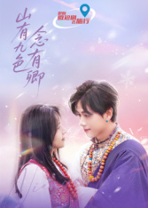 山有九色念有卿第01集