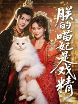 朕的喵妃是戏精全集(大结局)
