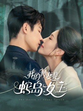 我的前妻是蛇岛女王全集(大结局)