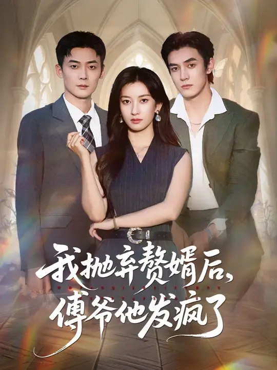 我抛弃赘婿后傅爷他发疯了全集(大结局)