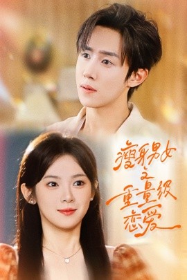 瘦身男女之重量级恋爱第50集