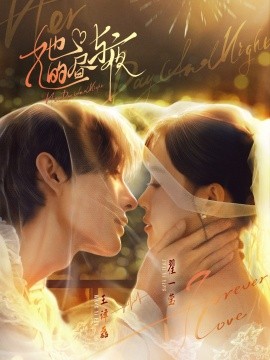 她的昼与夜全集(大结局)