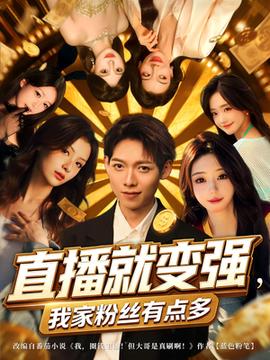直播就变强我家粉丝有点多全集(大结局)