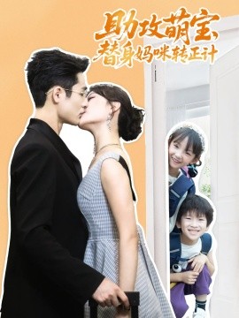 助攻萌宝替身妈咪转正计全集(大结局)