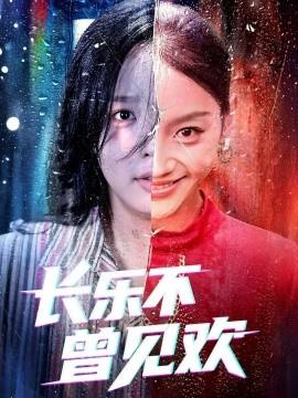 长乐不曾见欢第03集