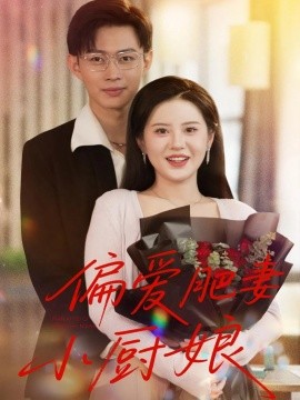 偏爱肥妻小厨娘第28集