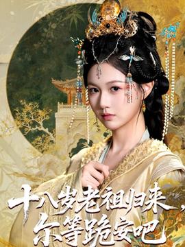 十八岁老祖宗尔等跪安吧全集(大结局)