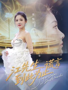 江先生谎言到此为止(全集)