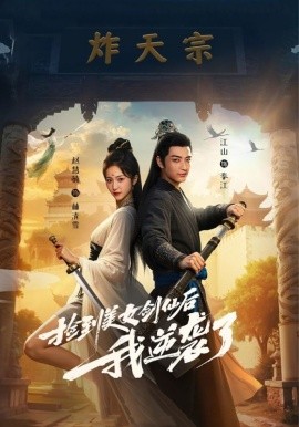 捡到美女剑仙后我逆袭了第20集