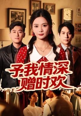 予我情深赠时欢全集(大结局)