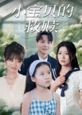小宝贝的救赎全集(大结局)