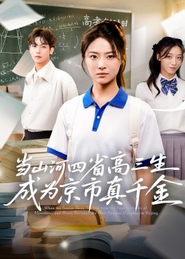 当山河四省高三生成为京市真千金第31集