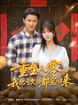 重生八零我把亏欠的都宠回来第43集