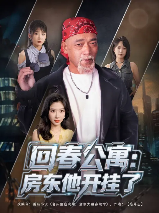 回春公寓房东他开挂了全集(大结局)