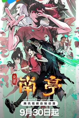 谷围南亭第一卷第11集