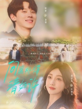 问渠那得清如许第38集