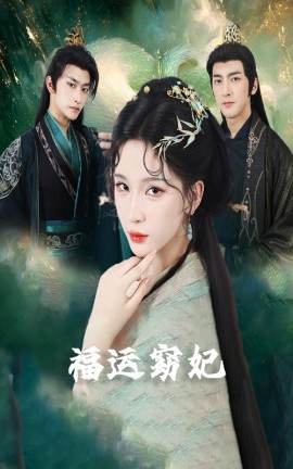 福运窈妃&福孕妖妃＆恨路难走亦要走全集(大结局)