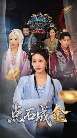 抢我的点石成金你咋还哭上了第61集