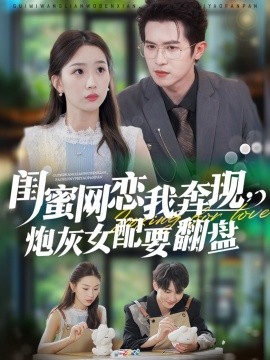 闺蜜网恋我奔现，炮灰女配要翻盘全集(大结局)