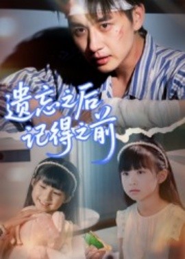 遗忘之后记得之前全集(大结局)