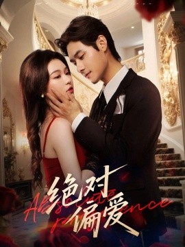 绝对偏爱全集(大结局)