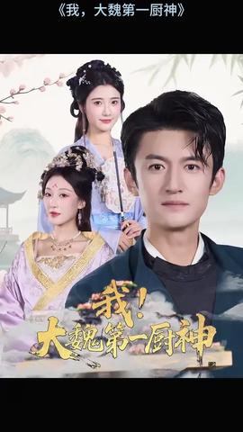 我大魏第一厨神全集(大结局)