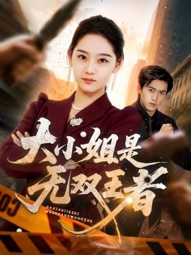 大小姐是无双王者全集(大结局)