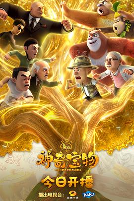 熊出没之神奇宝物第01集