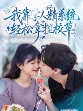 好笑吗我只看到个绝望的学人精全集(大结局)