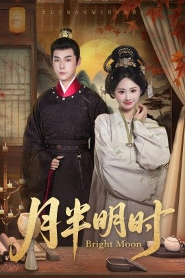 月半明时全集(大结局)