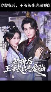 错撩后王爷长出恋爱脑全集(大结局)