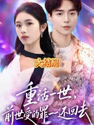 重活一世前世受的罪一一还回去全集(大结局)