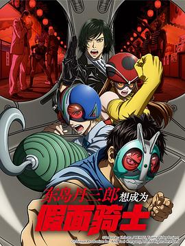 东岛丹三郎想成为假面骑士第05集