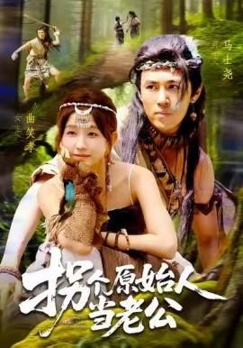 拐个原始人当老公全集(大结局)