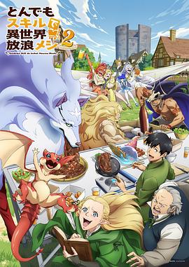 拥有超常技能的异世界流浪美食家第二季第01集