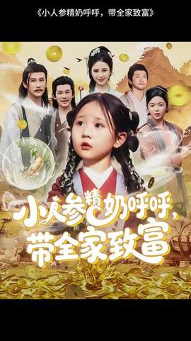 小人参精奶呼呼带全家暴富全集(大结局)