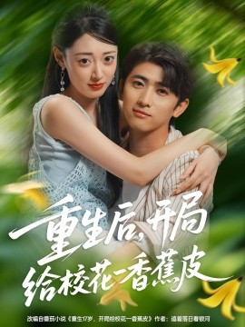 重生后，开局给校花一香蕉皮全集(大结局)