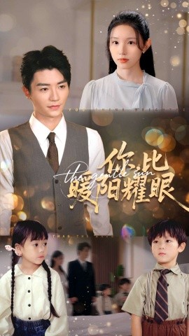 你比暖阳耀眼第91集