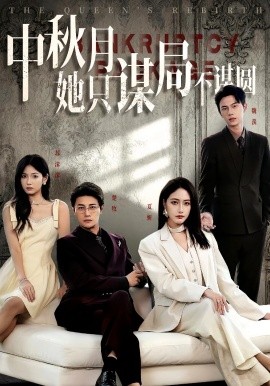 商战女王只谋权不谋爱&中秋月她只谋局不谋圆全集(大结局)