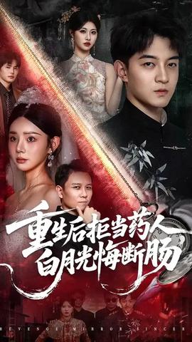 重生后拒当药人白月光悔断肠第26集