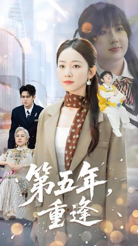 第五年重逢全集(大结局)