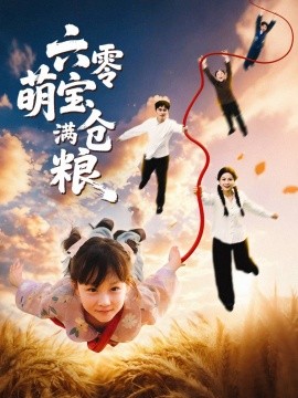 六零萌宝满仓粮全集(大结局)