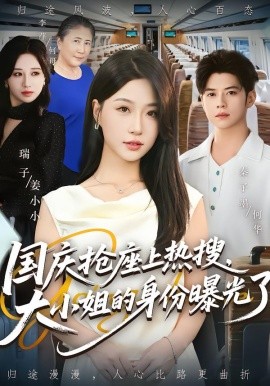 国庆抢座上热搜，大小姐的身份曝光了全集(大结局)