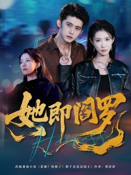 她即阎罗第45集