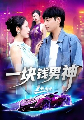 一块钱男神全集(大结局)