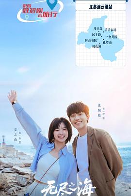 无尽之海第01集