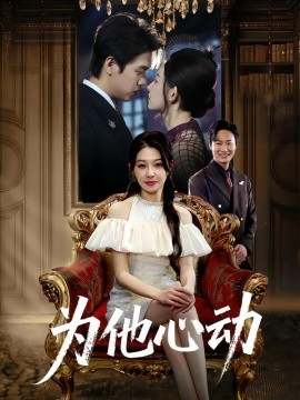 为他心动第02集